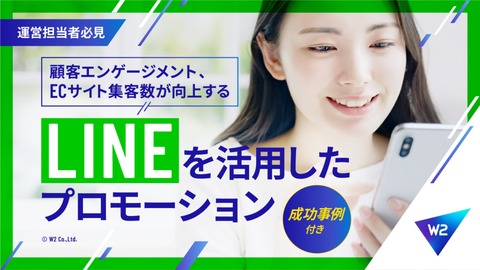 【成功事例付き】LINEを活用したサイト集客と顧客との関係性を向上する施策とは