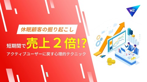 【短期間で売上が２倍！？】～休眠顧客を呼び戻しファンにするための心理的テクニック～