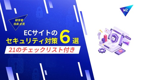 ECサイトのセキュリティ対策6選～21のチェックリスト付き～
