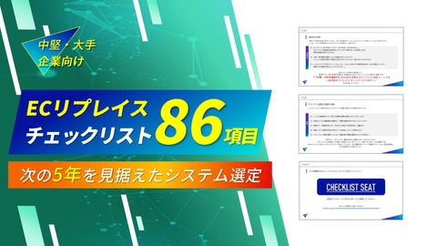 ECシステム選定マニュアル～86項目のリプレイス チェックリスト付き～