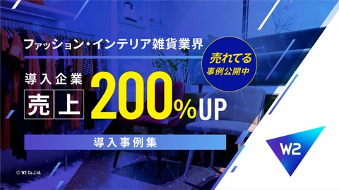 【導入企業売上200％UP】ファッション・インテリア雑貨業界導入事例集