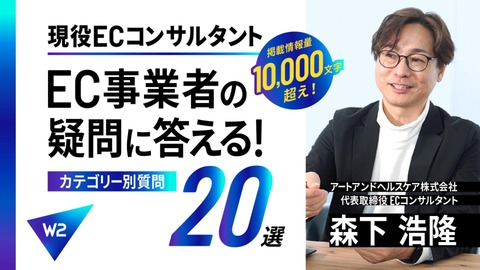 現役ECコンサルがEC事業者の疑問20選に答える！