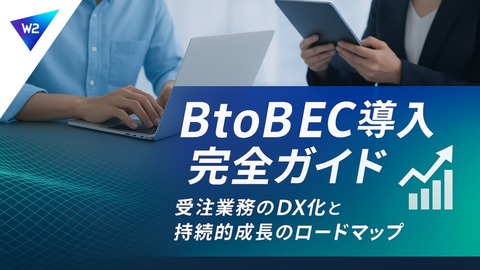 BtoB EC導入 完全ガイド｜受注業務のDX化と持続的成長のロードマップ