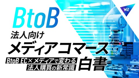 BtoB EC×メディアで変わる法人購買の新常識｜法人向けメディアコマース白書