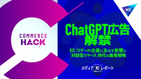 ChatGPT広告解禁! ECリテール企業に及ぼす影響と「対話型コマース」時代の集客戦略