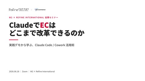 ClaudeでECはどこまで改革できるのか