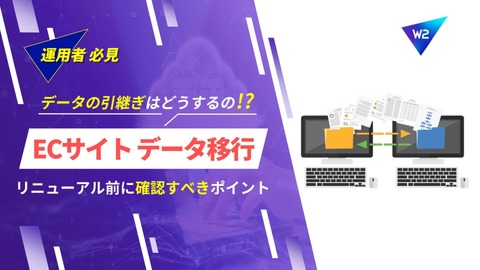 ECサイトのデータ移行はどうすればいい？～リニューアル前に確認すべきポイント～