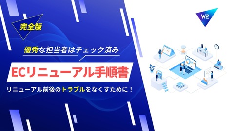 ECリニューアル手順書～リニューアル前後のトラブル回避～