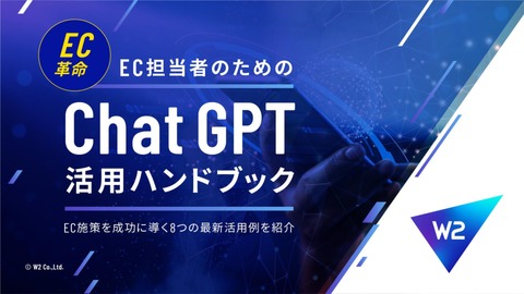 EC革命! Chat GPTを駆使したEC成功施策の展開術