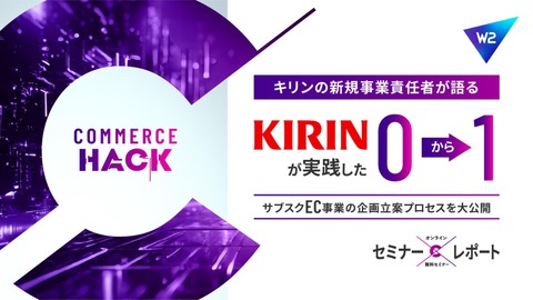 KIRINが実践した”0から1″～サブスクEC事業の企画立案プロセスとブランディング施策を大公開～