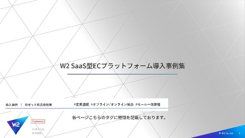 W2　SaaS型ECプラットフォーム導入事例10選