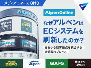 なぜアルペンはECシステムを刷新したのか？あらゆる顧客接点を統合する大規模リプレイス