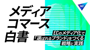 メディアコマース白書～ECのメディア化で「選ばれるブランド」をつくる戦略と実践～