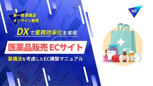 医薬品販売のDX戦略！医薬品販売のECサイト構築マニュアル_c2