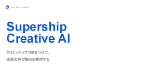 「編集できるバナー」をAIで量産！Supership Creative AI