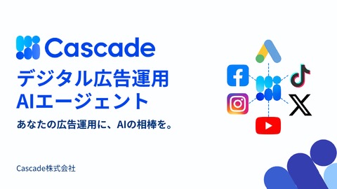【Cascade】広告運用AIエージェント サービス紹介資料｜機能・対応媒体・料金