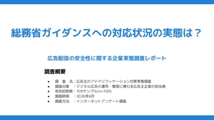 【広告配信の安全性に関する企業実態調査レポート】総務省ガイダンスへの対応状況の実態