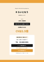 【広告費そのままでCV2.5倍】LP制作サービス