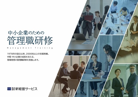 中小企業のための管理職研修
