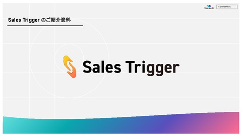 新規開拓を24時間動かし続ける『Sales Trigger』