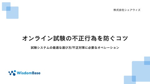 オンライン試験の不正行為を防ぐコツ