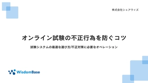 オンライン試験の不正行為を防ぐコツ