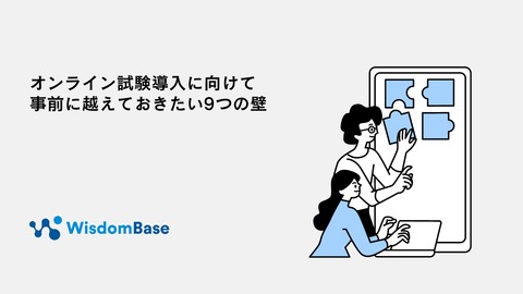 ツールを選ぶ前に知っておくべき「オンライン試験導入の9つの壁」