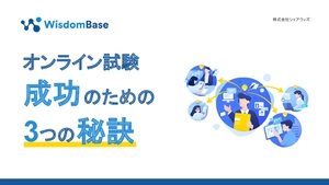 オンライン試験成功のための3つの秘訣