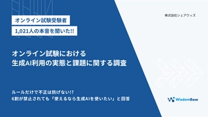 オンライン試験におけるAI利⽤の実態と課題 | 調査レポート