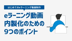 eラーニング動画内製化のための9つのポイント