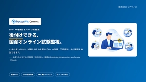 後付けできる国産オンライン試験監視サービス「ProctorWis Connect」
