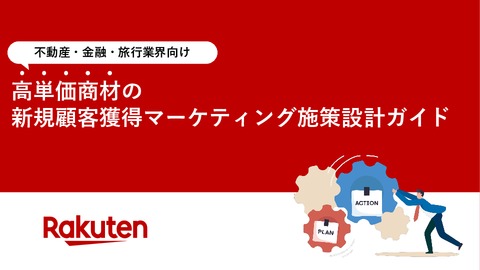 【不動産・金融・旅行業界】高単価商材の新規顧客獲得マーケティング施策設計ガイド