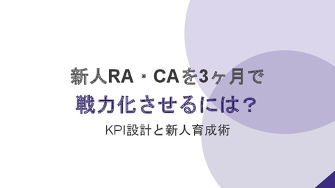 新人RA・CAを3ヶ月で戦力化させるには？