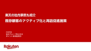 楽天の社内事例で学ぶ！既存顧客のリピート率・アクティブ化向上ガイド