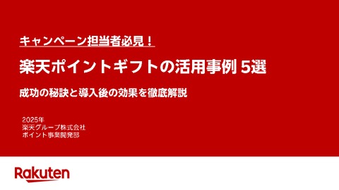 【事例集】SNS拡大・新規獲得・アプリDLを成功させた楽天ポイントギフト活用法5選