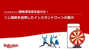 【顧客満足度向上】くじ機能を活用したインスタントウィンの魅力