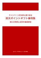 キャンペーン担当者と振り返る 楽天ポイントギフト事例集