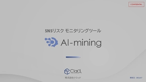 【SNSリスク監視ツール】AI-miningのサービス概要資料