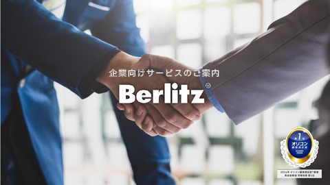 レッスン満足度97.4％｜ベルリッツ法人向け英語研修サービス