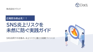 SNS炎上リスクを未然に防ぐ実践ガイド