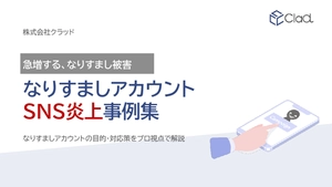 なりすましアカウント SNS炎上事例集