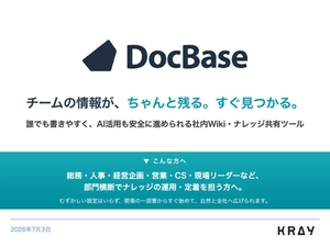 【無料】DocBase+誰でも使えるナレッジ基盤