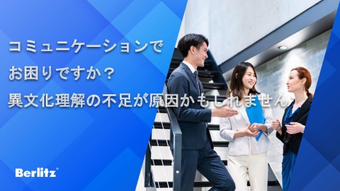 コミュニケーションでお困りですか？ 異文化理解の不足が原因かもしれません
