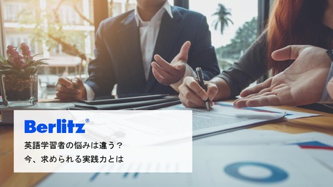 英語学習者の悩みが変化？オンライン時代のビジネス英語に求められる4つの実践力