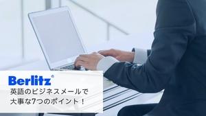英文ビジネスメールで大事な7つのポイント