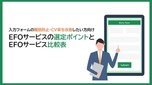 【離脱防止／CVR改善】主要EFOツール6社徹底比較＆選定ガイド
