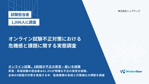 オンライン試験不正対策における 危機感と課題に関する実態 | 調査レポート