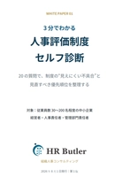 3分でわかる人事評価制度セルフ診断｜20の質問で見直しの優先順位を確認