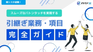 【情シスが退職！】スムーズなバトンタッチを実現する「引き継ぎ業務・項目完全ガイド」