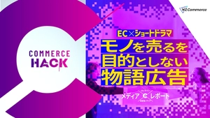 なぜ“ショートドラマ”はECで刺さるのか？モノを売ることを目的としない物語広告
